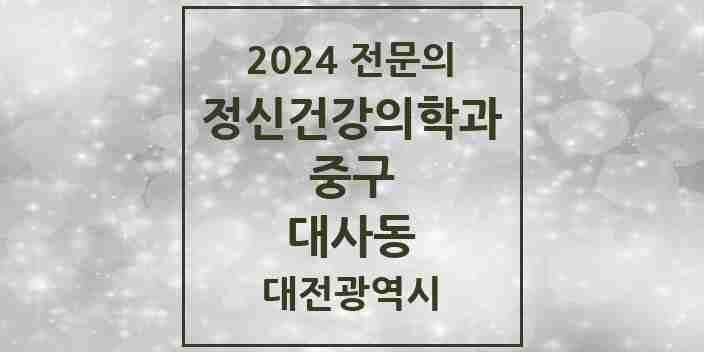 2024 대사동 정신건강의학과(정신과) 전문의 의원·병원 모음 1곳 | 대전광역시 중구 추천 리스트