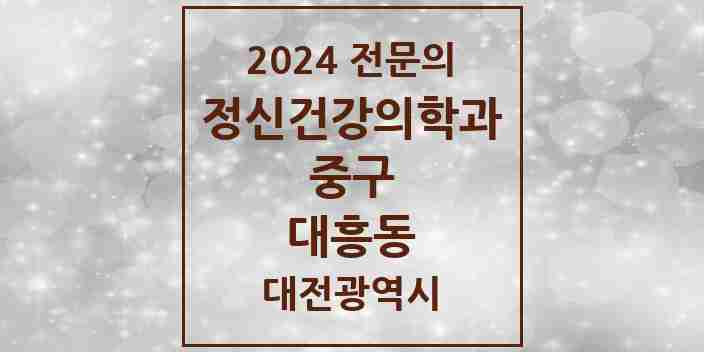 2024 대흥동 정신건강의학과(정신과) 전문의 의원·병원 모음 5곳 | 대전광역시 중구 추천 리스트