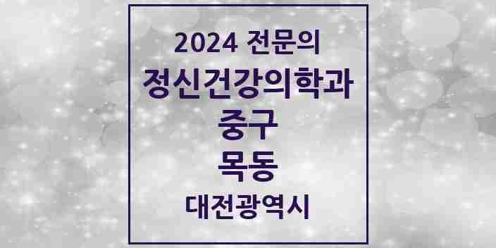 2024 목동 정신건강의학과(정신과) 전문의 의원·병원 모음 1곳 | 대전광역시 중구 추천 리스트