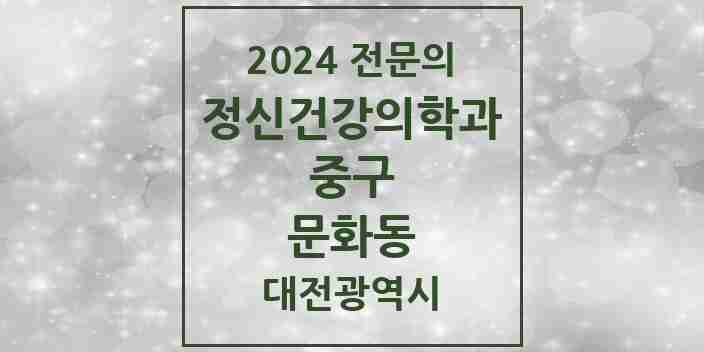 2024 문화동 정신건강의학과(정신과) 전문의 의원·병원 모음 1곳 | 대전광역시 중구 추천 리스트