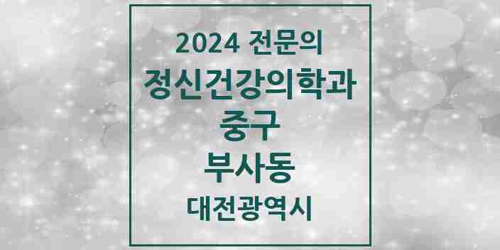 2024 부사동 정신건강의학과(정신과) 전문의 의원·병원 모음 1곳 | 대전광역시 중구 추천 리스트