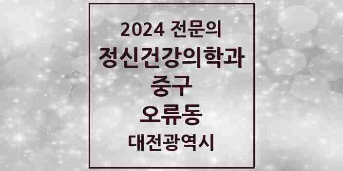 2024 오류동 정신건강의학과(정신과) 전문의 의원·병원 모음 2곳 | 대전광역시 중구 추천 리스트