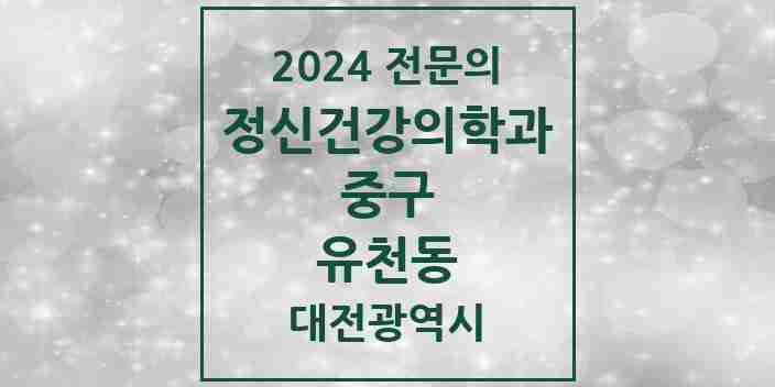 2024 유천동 정신건강의학과(정신과) 전문의 의원·병원 모음 2곳 | 대전광역시 중구 추천 리스트