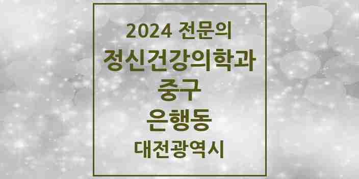 2024 은행동 정신건강의학과(정신과) 전문의 의원·병원 모음 4곳 | 대전광역시 중구 추천 리스트