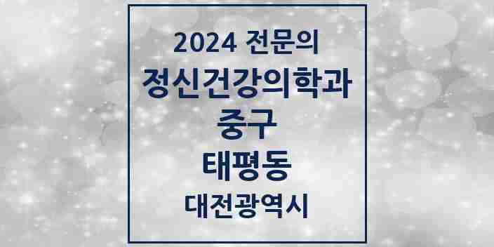 2024 태평동 정신건강의학과(정신과) 전문의 의원·병원 모음 1곳 | 대전광역시 중구 추천 리스트