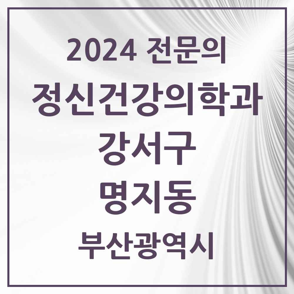 2024 명지동 정신건강의학과(정신과) 전문의 의원·병원 모음 1곳 | 부산광역시 강서구 추천 리스트