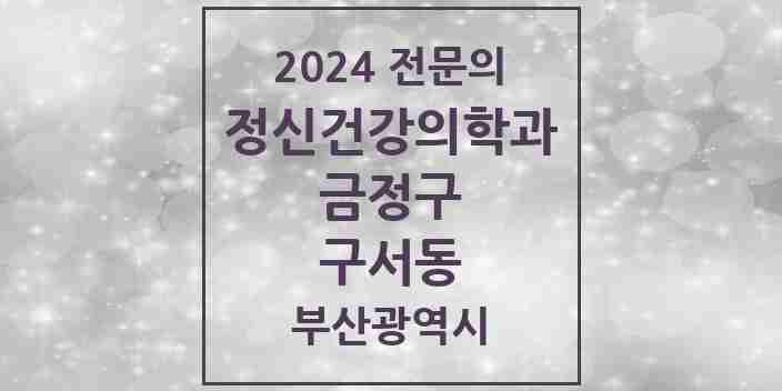 2024 구서동 정신건강의학과(정신과) 전문의 의원·병원 모음 | 부산광역시 금정구 리스트