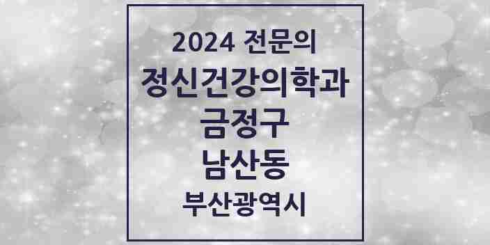 2024 남산동 정신건강의학과(정신과) 전문의 의원·병원 모음 | 부산광역시 금정구 리스트