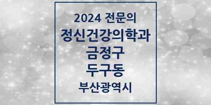 2024 두구동 정신건강의학과(정신과) 전문의 의원·병원 모음 | 부산광역시 금정구 리스트