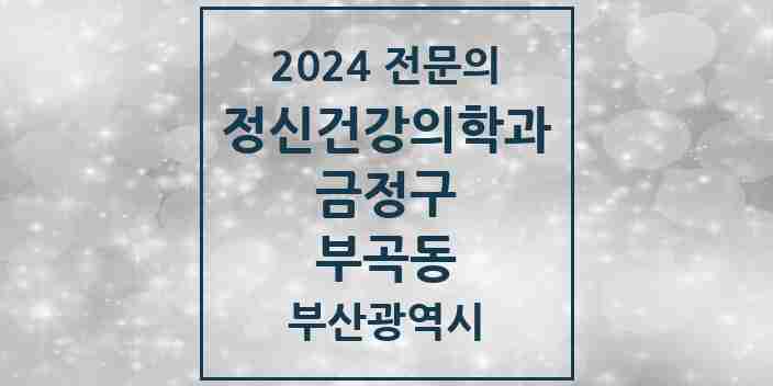 2024 부곡동 정신건강의학과(정신과) 전문의 의원·병원 모음 | 부산광역시 금정구 리스트