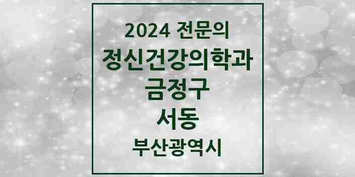 2024 서동 정신건강의학과(정신과) 전문의 의원·병원 모음 | 부산광역시 금정구 리스트