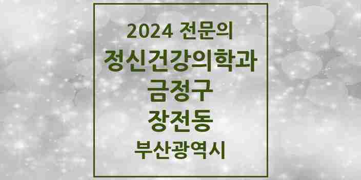 2024 장전동 정신건강의학과(정신과) 전문의 의원·병원 모음 | 부산광역시 금정구 리스트