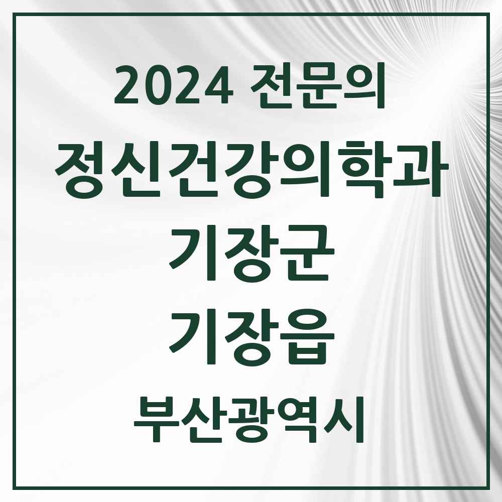 2024 기장읍 정신건강의학과(정신과) 전문의 의원·병원 모음 2곳 | 부산광역시 기장군 추천 리스트