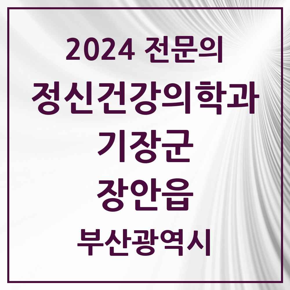 2024 장안읍 정신건강의학과(정신과) 전문의 의원·병원 모음 1곳 | 부산광역시 기장군 추천 리스트