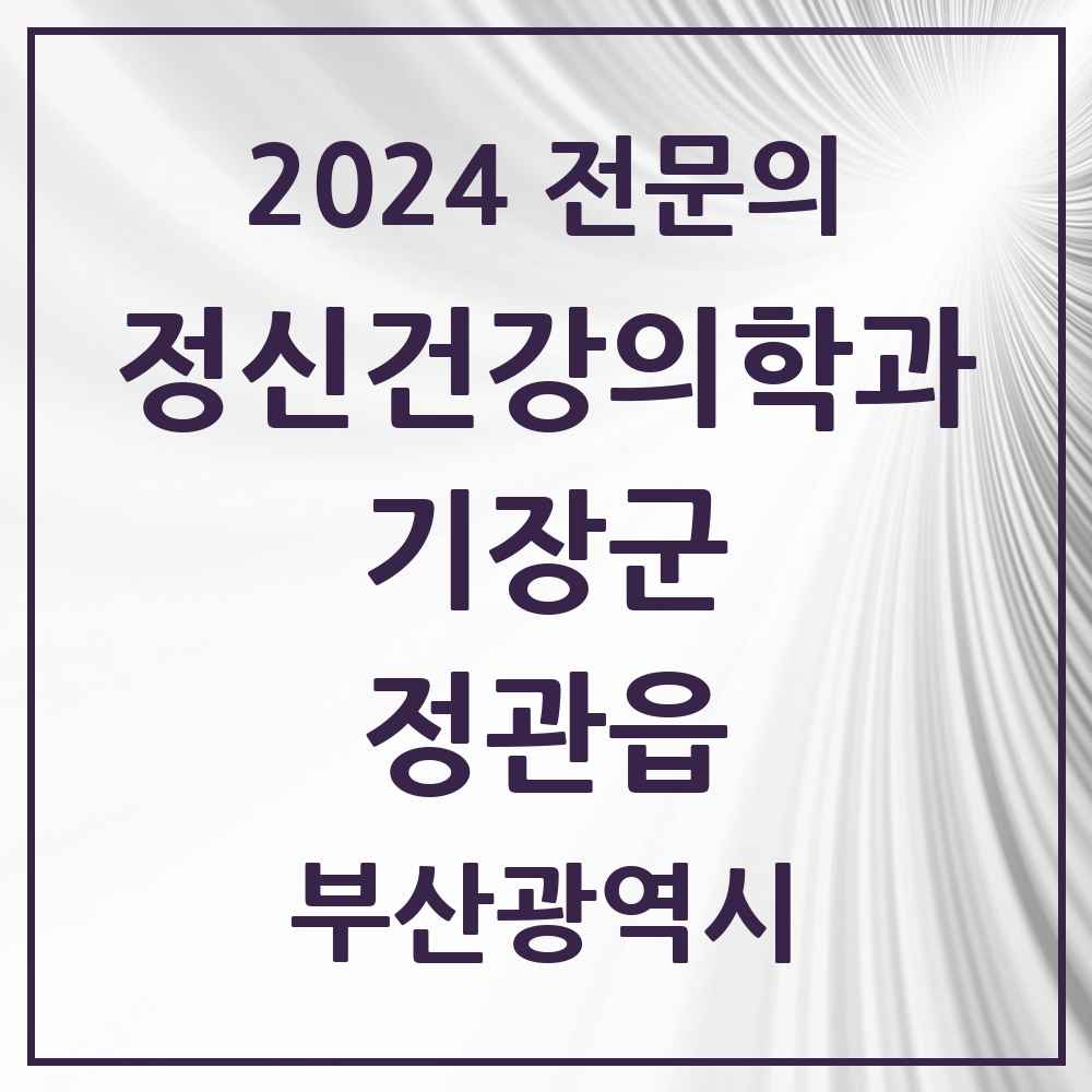 2024 정관읍 정신건강의학과(정신과) 전문의 의원·병원 모음 2곳 | 부산광역시 기장군 추천 리스트