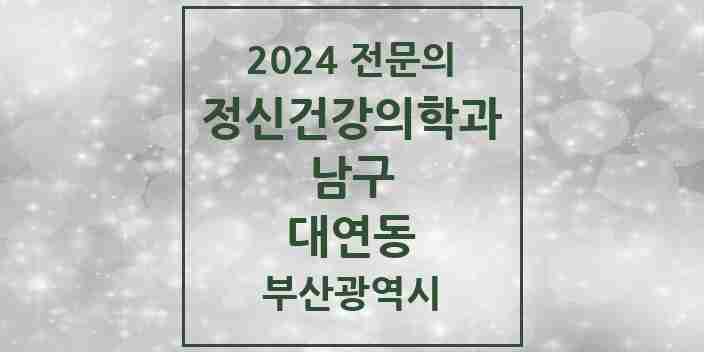 2024 대연동 정신건강의학과(정신과) 전문의 의원·병원 모음 | 부산광역시 남구 리스트