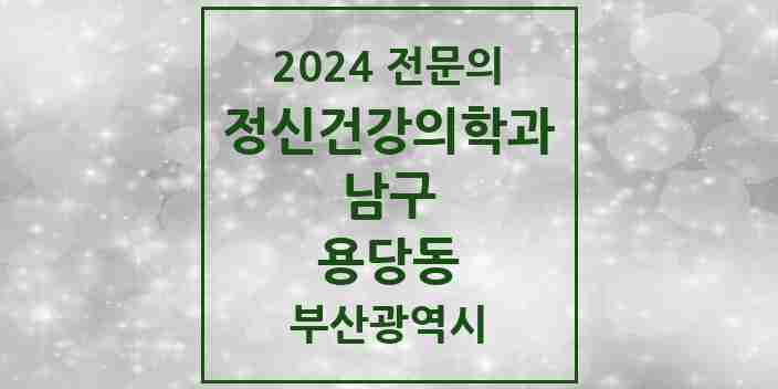 2024 용당동 정신건강의학과(정신과) 전문의 의원·병원 모음 | 부산광역시 남구 리스트