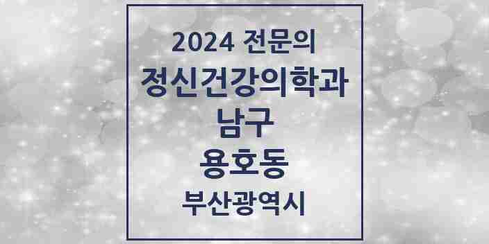 2024 용호동 정신건강의학과(정신과) 전문의 의원·병원 모음 | 부산광역시 남구 리스트