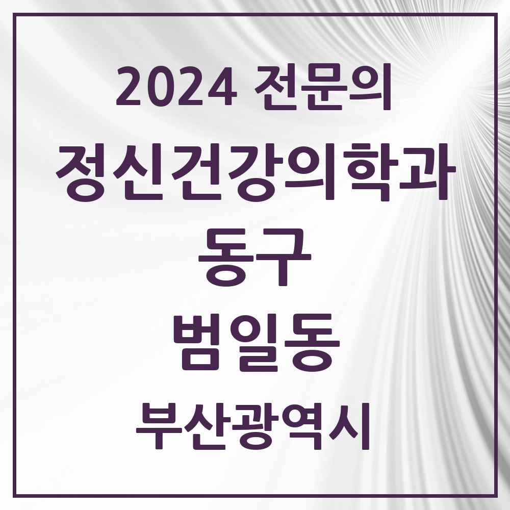 2024 범일동 정신건강의학과(정신과) 전문의 의원·병원 모음 2곳 | 부산광역시 동구 추천 리스트