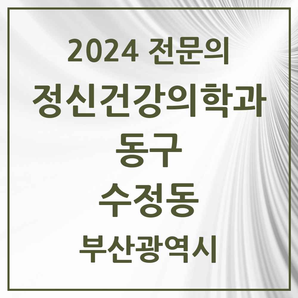 2024 수정동 정신건강의학과(정신과) 전문의 의원·병원 모음 2곳 | 부산광역시 동구 추천 리스트