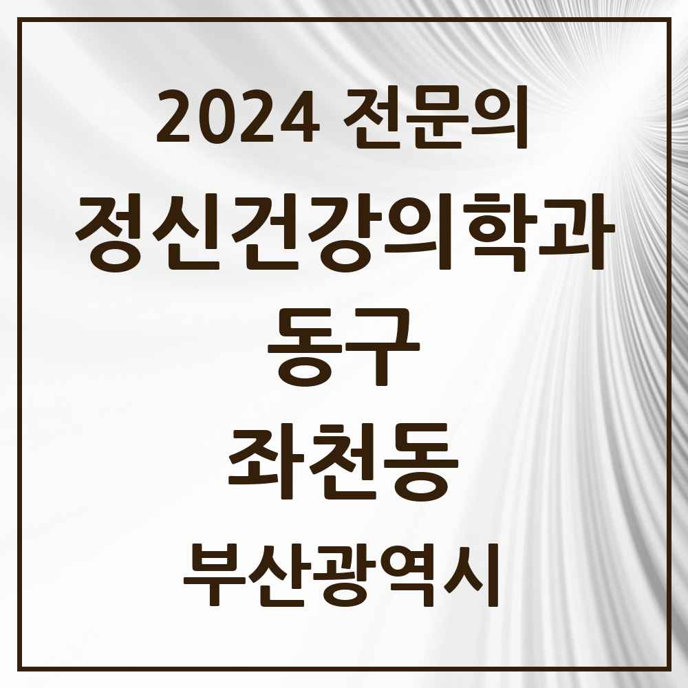 2024 좌천동 정신건강의학과(정신과) 전문의 의원·병원 모음 1곳 | 부산광역시 동구 추천 리스트