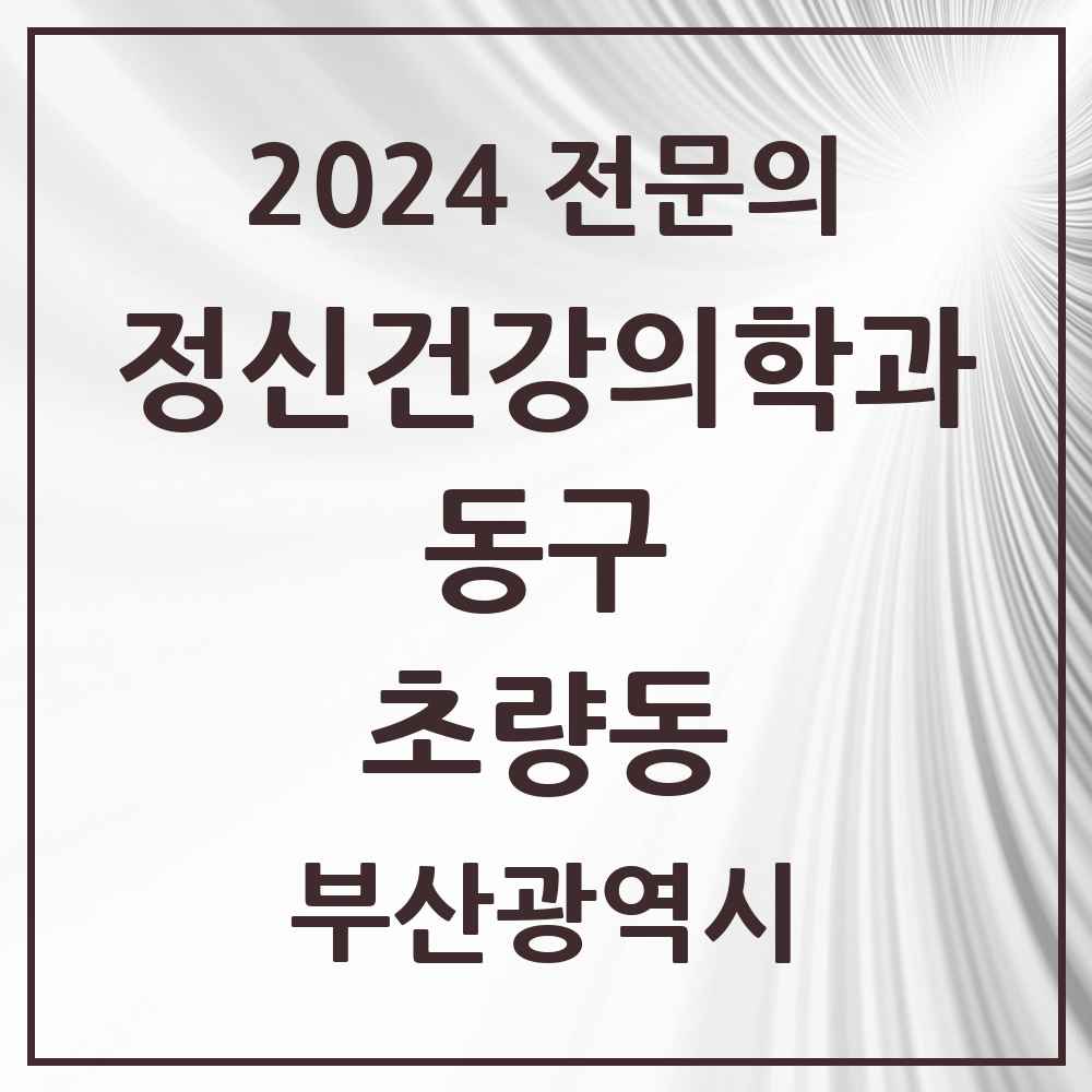 2024 초량동 정신건강의학과(정신과) 전문의 의원·병원 모음 1곳 | 부산광역시 동구 추천 리스트