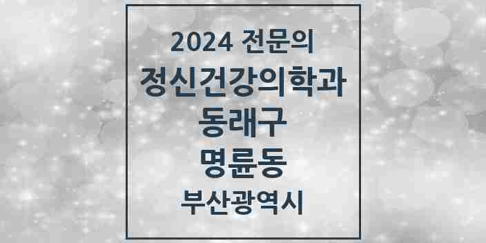 2024 명륜동 정신건강의학과(정신과) 전문의 의원·병원 모음 | 부산광역시 동래구 리스트