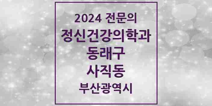 2024 사직동 정신건강의학과(정신과) 전문의 의원·병원 모음 | 부산광역시 동래구 리스트