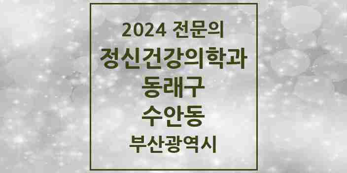 2024 수안동 정신건강의학과(정신과) 전문의 의원·병원 모음 | 부산광역시 동래구 리스트