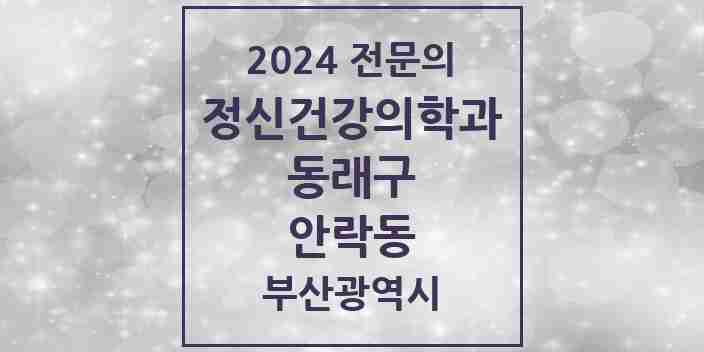 2024 안락동 정신건강의학과(정신과) 전문의 의원·병원 모음 | 부산광역시 동래구 리스트