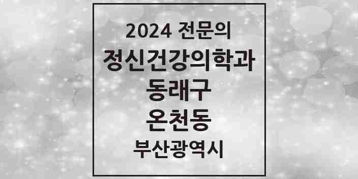 2024 온천동 정신건강의학과(정신과) 전문의 의원·병원 모음 | 부산광역시 동래구 리스트