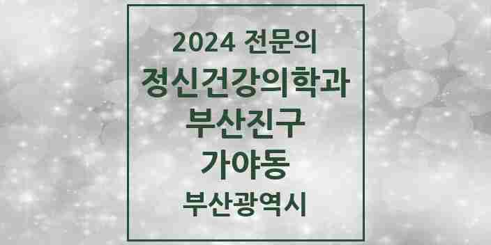 2024 가야동 정신건강의학과(정신과) 전문의 의원·병원 모음 | 부산광역시 부산진구 리스트