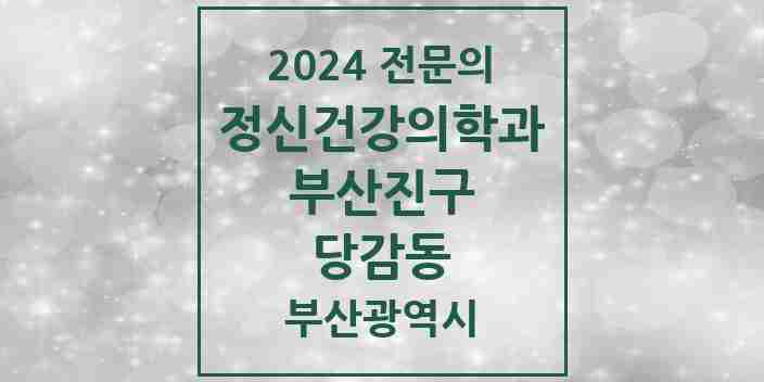 2024 당감동 정신건강의학과(정신과) 전문의 의원·병원 모음 | 부산광역시 부산진구 리스트