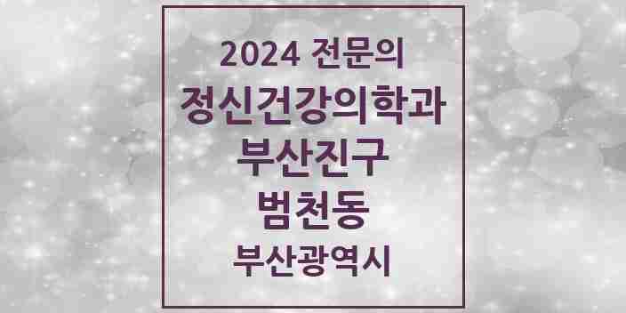 2024 범천동 정신건강의학과(정신과) 전문의 의원·병원 모음 | 부산광역시 부산진구 리스트