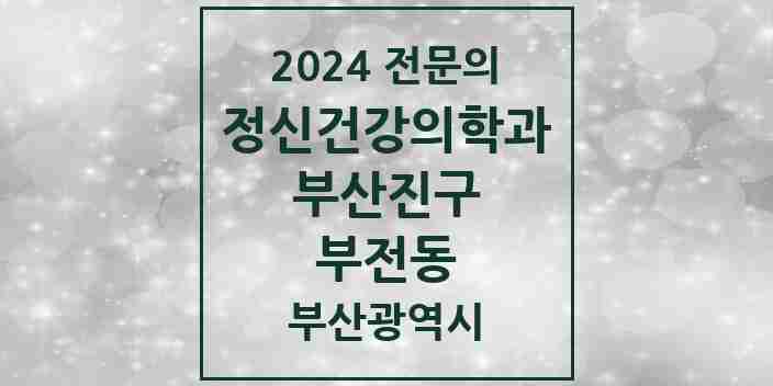 2024 부전동 정신건강의학과(정신과) 전문의 의원·병원 모음 | 부산광역시 부산진구 리스트