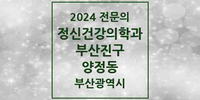 2024 양정동 정신건강의학과(정신과) 전문의 의원·병원 모음 | 부산광역시 부산진구 리스트