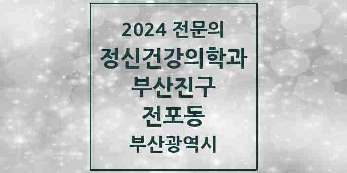 2024 전포동 정신건강의학과(정신과) 전문의 의원·병원 모음 | 부산광역시 부산진구 리스트