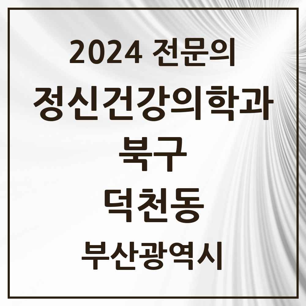 2024 덕천동 정신건강의학과(정신과) 전문의 의원·병원 모음 6곳 | 부산광역시 북구 추천 리스트