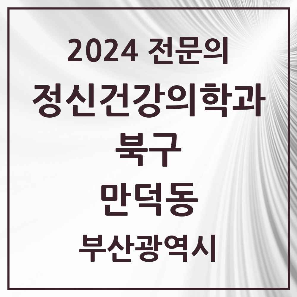 2024 만덕동 정신건강의학과(정신과) 전문의 의원·병원 모음 1곳 | 부산광역시 북구 추천 리스트