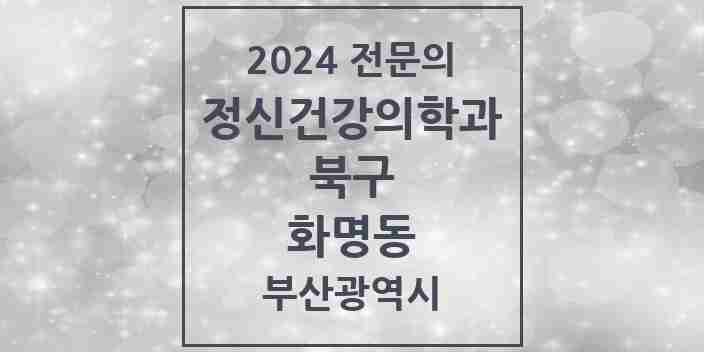 2024 화명동 정신건강의학과(정신과) 전문의 의원·병원 모음 3곳 | 부산광역시 북구 추천 리스트