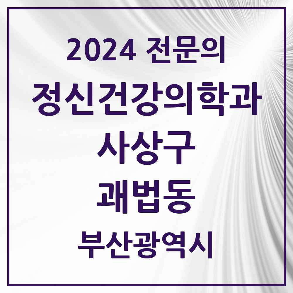 2024 괘법동 정신건강의학과(정신과) 전문의 의원·병원 모음 4곳 | 부산광역시 사상구 추천 리스트