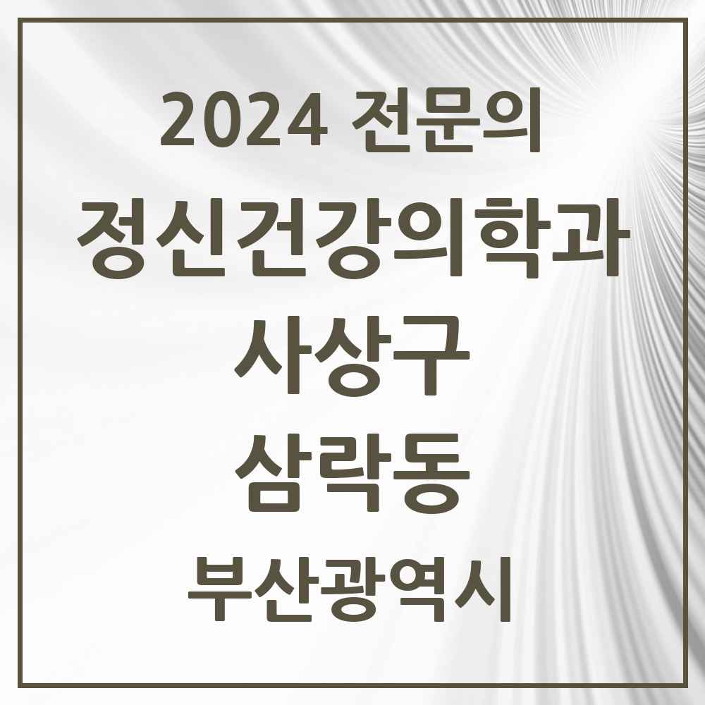 2024 삼락동 정신건강의학과(정신과) 전문의 의원·병원 모음 1곳 | 부산광역시 사상구 추천 리스트