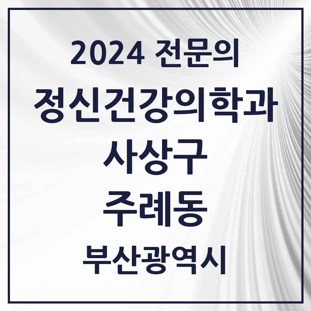 2024 주례동 정신건강의학과(정신과) 전문의 의원·병원 모음 4곳 | 부산광역시 사상구 추천 리스트