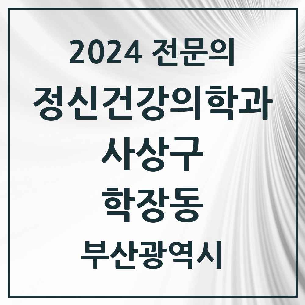 2024 학장동 정신건강의학과(정신과) 전문의 의원·병원 모음 3곳 | 부산광역시 사상구 추천 리스트