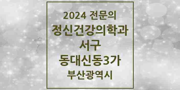 2024 동대신동3가 정신건강의학과(정신과) 전문의 의원·병원 모음 | 부산광역시 서구 리스트