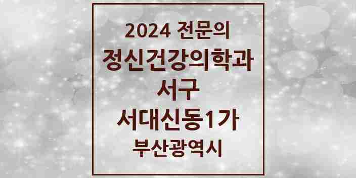 2024 서대신동1가 정신건강의학과(정신과) 전문의 의원·병원 모음 | 부산광역시 서구 리스트