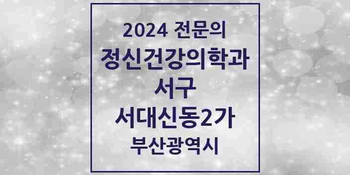 2024 서대신동2가 정신건강의학과(정신과) 전문의 의원·병원 모음 | 부산광역시 서구 리스트