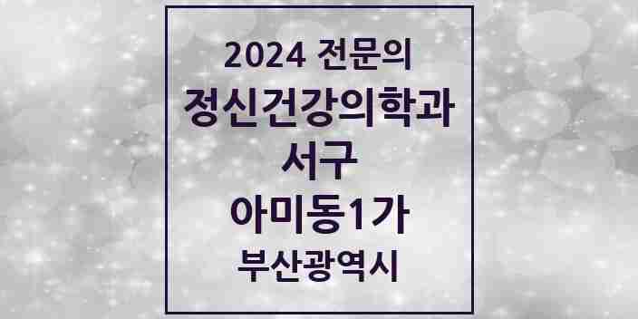 2024 아미동1가 정신건강의학과(정신과) 전문의 의원·병원 모음 | 부산광역시 서구 리스트