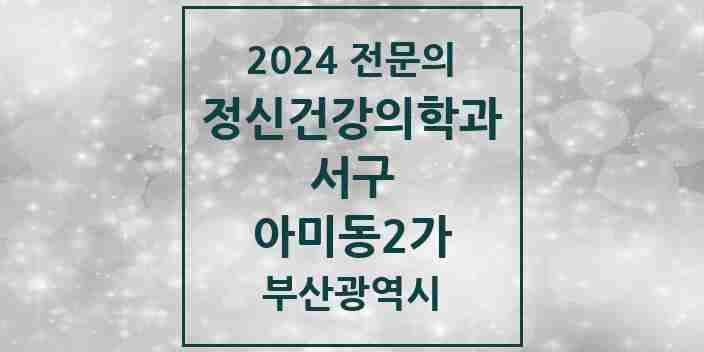 2024 아미동2가 정신건강의학과(정신과) 전문의 의원·병원 모음 | 부산광역시 서구 리스트