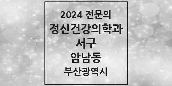 2024 암남동 정신건강의학과(정신과) 전문의 의원·병원 모음 | 부산광역시 서구 리스트